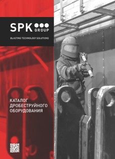 Каталог дробеструйного оборудования
