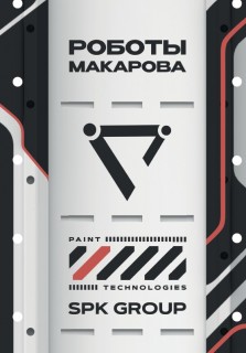 Брошюра роботы Макарова