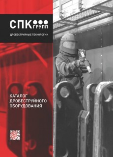 Каталог дробеструйного оборудования Каталог дробеструйного оборудования