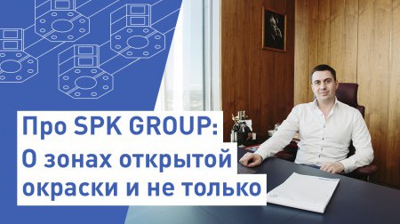 2 часть видео про SPK GROUP на нашем канале в YouTube