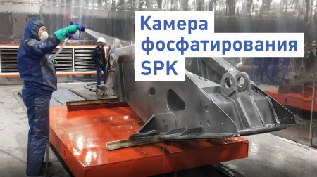 Видео про камеру фосфатирования SPK на нашем канале в YouTube Видео про камеру фосфатирования SPK на нашем канале в YouTube