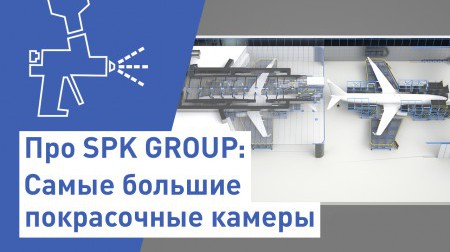 Про самые большие покрасочные камеры