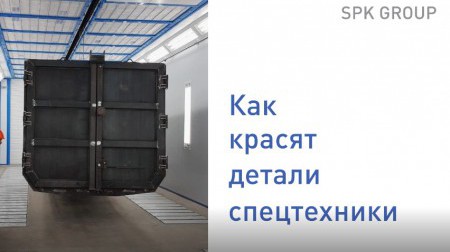 Как красят детали спецтехники
