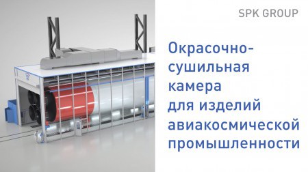 Окрасочно-сушильная камера для авиакосмической промышленности Окрасочно-сушильная камера для авиакосмической промышленности
