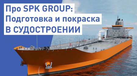 О подготовке и покраске в судостроении