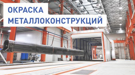 Окраска металлоконструкций