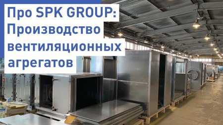 Производство вентиляционных агрегатов