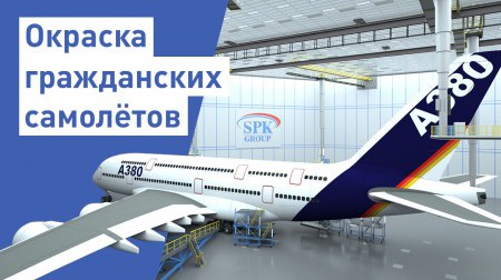 Покраска гражданских самолетов