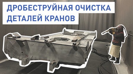 Дробеструйная очистка деталей кранов Дробеструйная очистка деталей кранов