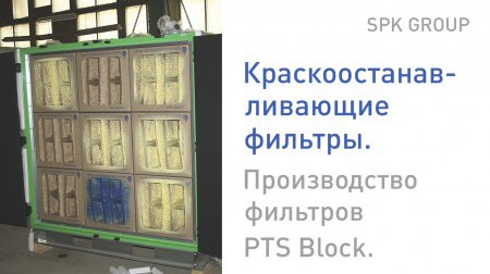 Процесс сборки краскоостанавливающих фильтров PTS Block