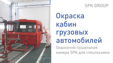 Окраска кабин грузовиков Окраска кабин грузовиков