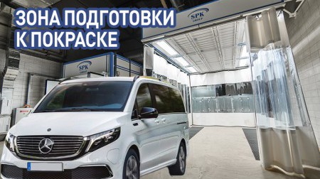 О зоне подготовки к покраске