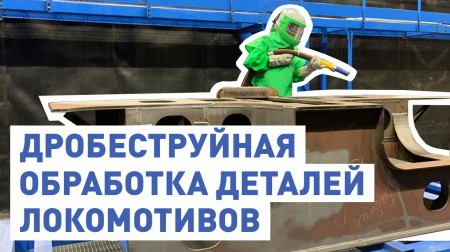 Видео дробеструйной обработки Видео дробеструйной обработки