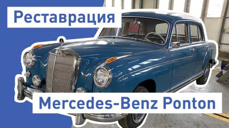 Реставрация Мерседеса Понтон (Mercedes Ponton) Реставрация Мерседеса Понтон (Mercedes Ponton)