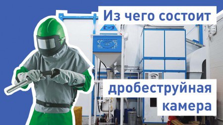 Из чего состоит дробеструйная камера SPK Из чего состоит дробеструйная камера SPK