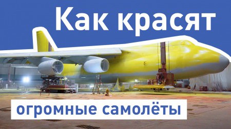 Как красят огромные самолеты Как красят огромные самолеты