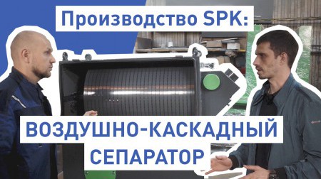 Как производится воздушно-каскадный сепаратор - в нашем новом видео Как производится воздушно-каскадный сепаратор - в нашем новом видео
