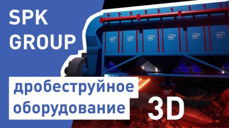 Дробеструйное оборудование SPK в 3D Дробеструйное оборудование SPK в 3D