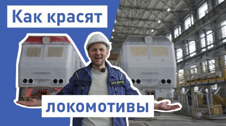 Новый репортаж на нашем YouTube-канале, посвященный окраске локомотивов Новый репортаж на нашем YouTube-канале, посвященный окраске локомотивов