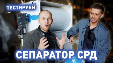 Тестируем сепаратор СРД