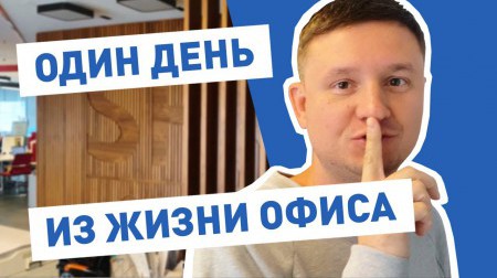 Один день из жизни офиса SPK GROUP в Екатеринбурге
