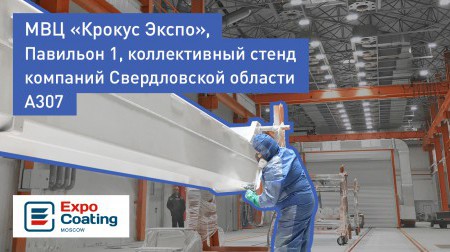 Приглашаем посетить наш стенд на выставке ExpoCoating Moscow