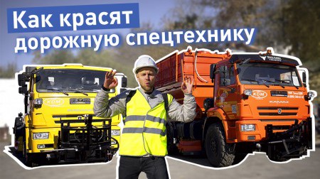 Как красят дорожную спецтехнику
