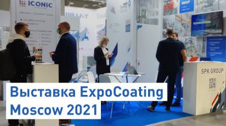 Видео с выставки ExpoCoating Moscow