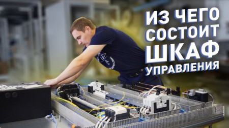 В нашем новом видео - подробности сборки шкафов управления