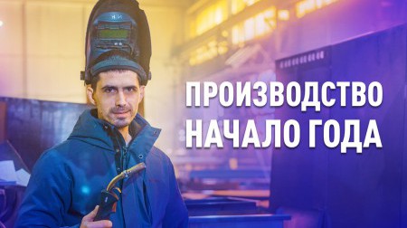 Новости с производства. Начало года.