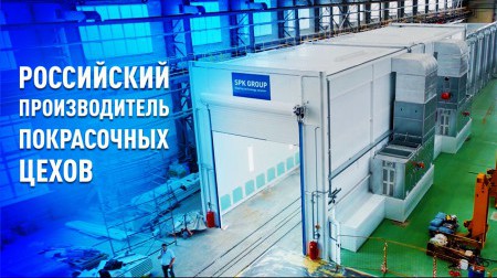 Российский производитель окрасочного оборудования