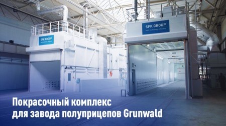 Покрасочный цех на заводе Grunwald Покрасочный цех на заводе Grunwald