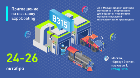 Приглашаем на свой стенд на выставке ExpoCoating 2023 Приглашаем на свой стенд на выставке ExpoCoating 2023