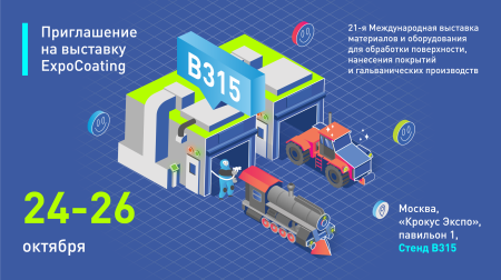 Приглашаем на свой стенд на выставке ExpoCoating 2023