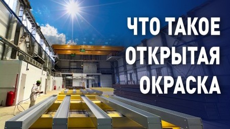 Что такое открытая окраска?