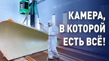 Окрасочно-сушильная камера для спецтехники: масштабный проект SPK GROUP