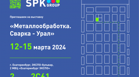 Приглашаем на выставку “Металлообработка. Сварка – Урал”