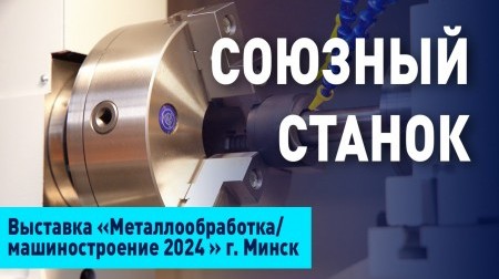 «Союзный станок»: Как развивается станкоинструментальная промышленность в Белоруссии? «Союзный станок»: Как развивается станкоинструментальная промышленность в Белоруссии?