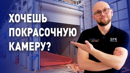 Как выбрать покрасочную камеру: 5 советов наших специалистов
