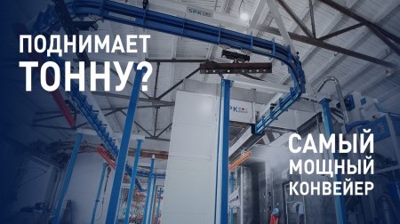 Самый сильный конвейер – наша работа Самый сильный конвейер – наша работа