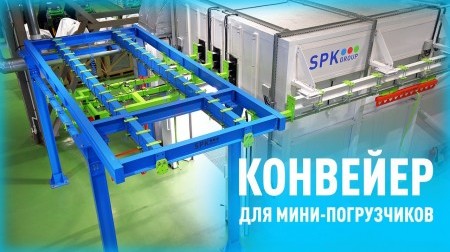 Конвейеры в деле! Конвейеры в деле!