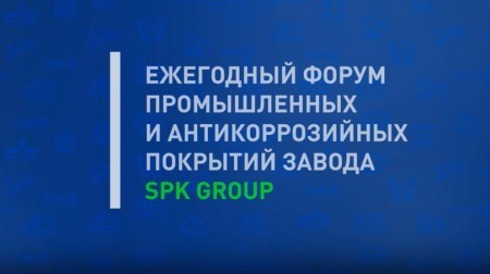 17 марта в Екатеринбурге стартует Ежегодный форум промышленных и антикоррозионных покрытий завода SPK GROUP 17 марта в Екатеринбурге стартует Ежегодный форум промышленных и антикоррозионных покрытий завода SPK GROUP