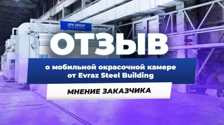 Мобильная окрасочно-сушильная камера производства SPK GROUP 