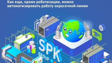 Как можно автоматизировать окрасочные линии?