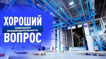 Повышая автоматизацию, увеличиваем производительность