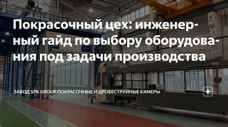 Как выбрать оборудование для окраски?