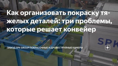 Считаете, что импортный конвейер — это единственный вариант для перемещения тяжелых грузов?