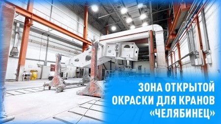 Зона открытой окраски Группы компаний СПК | SPK GROUP на Челябинском механическом заводе