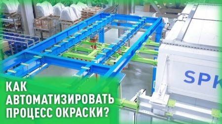 Как ускорить работу окрасочной линии? 