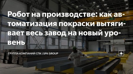 Робот на покраске — это не только замена маляра